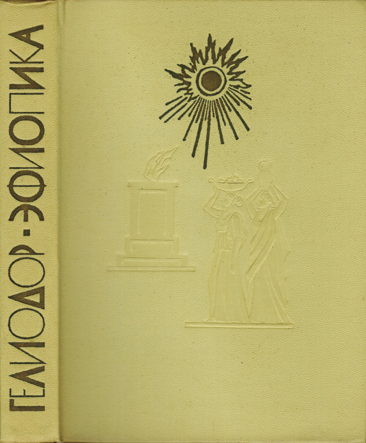 Эфиопика Russian Edition Гелиодор Kitap Kapağı