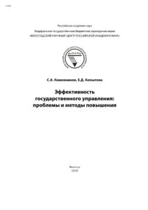 Эффективность государственного управления Russian Edition Кожевников Сергей Александрович Kitap Kapağı
