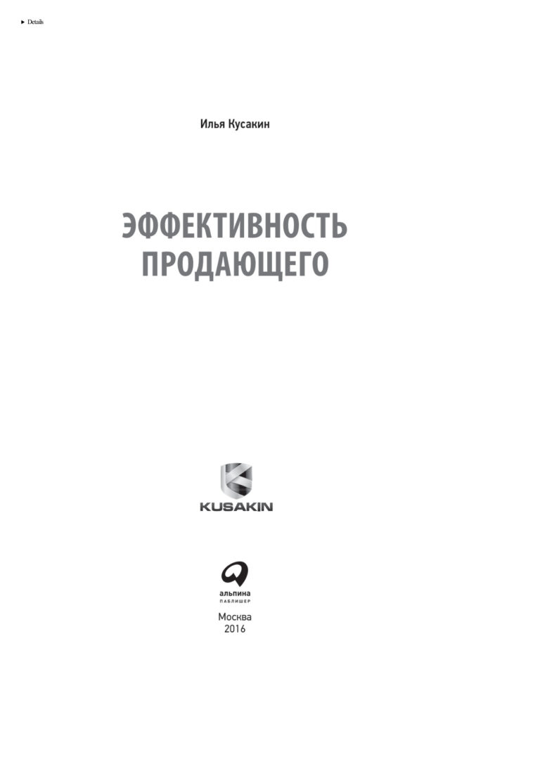 Эффективность продающего Russian Edition Кусакин Илья Kitap Kapağı