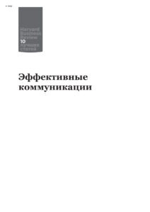 Эффективные коммуникации Russian Edition коллектив авторов Kitap Kapağı