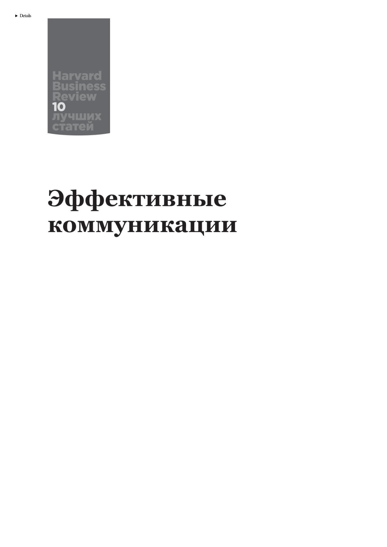 Эффективные коммуникации PDF Download