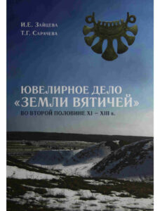 Ювелирное дело Земли вятичей во второй половине XI XIII в Russian Edition И Е Зайцева Kitap Kapağı