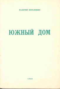 Южный дом Пятая книга стихотворений Russian Edition Варелий Перелешин Kitap Kapağı