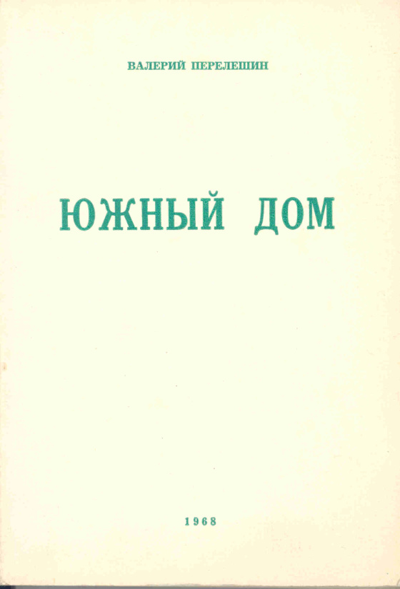 Южный дом Пятая книга стихотворений Russian Edition Варелий Перелешин Kitap Kapağı