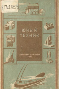 Юный техник Russian Edition А Н Абрамов Kitap Kapağı