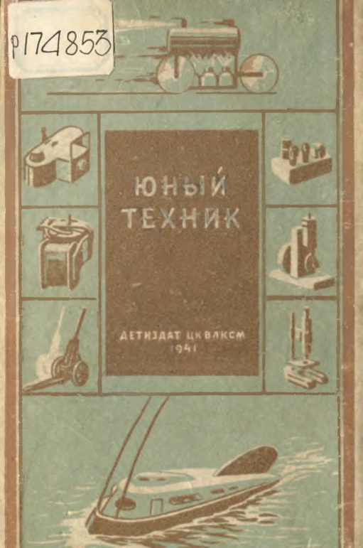 Юный техник Russian Edition А Н Абрамов Kitap Kapağı