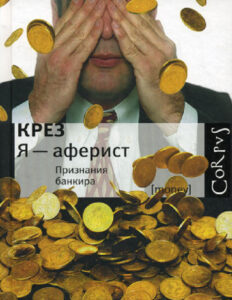 Я аферист Russian Edition Крез Kitap Kapağı