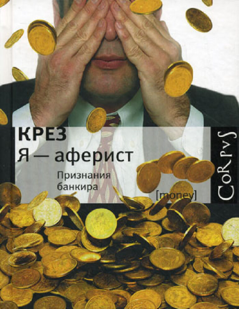 Я аферист Russian Edition Крез Kitap Kapağı