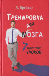 Я Брейкер Тренировка для мозга 7 нескучных уроков Russian Edition Я Брейкер Kitap Kapağı