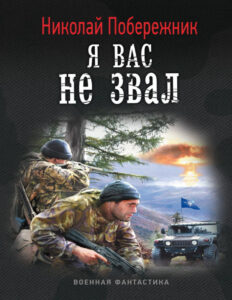 Я вас не звал Russian Edition Николай Побережник Kitap Kapağı