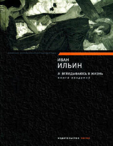 Я вглядываюсь в жизнь Книга раздумий Russian Edition Иван Александрович Ильин Kitap Kapağı