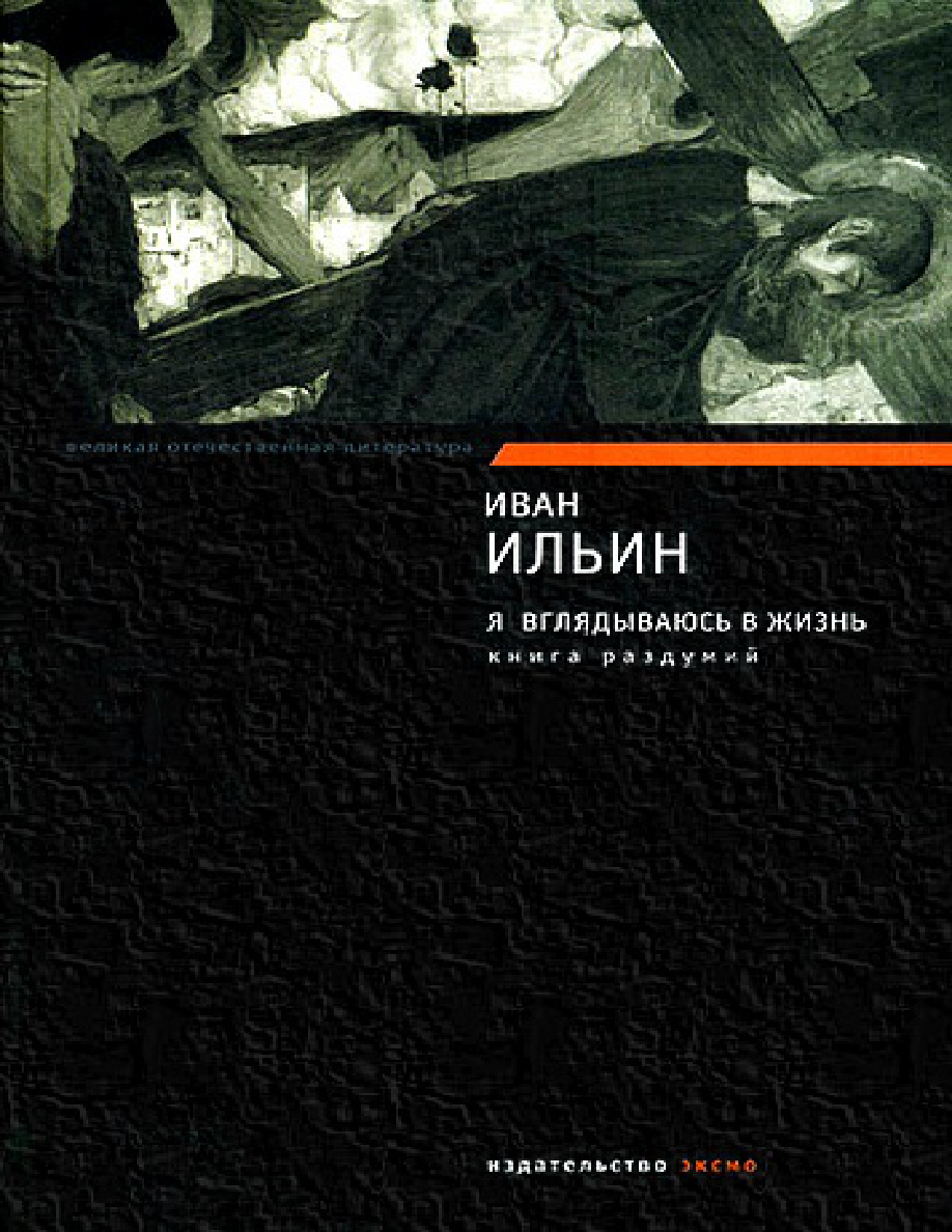 Я вглядываюсь в жизнь. Книга раздумий PDF Download