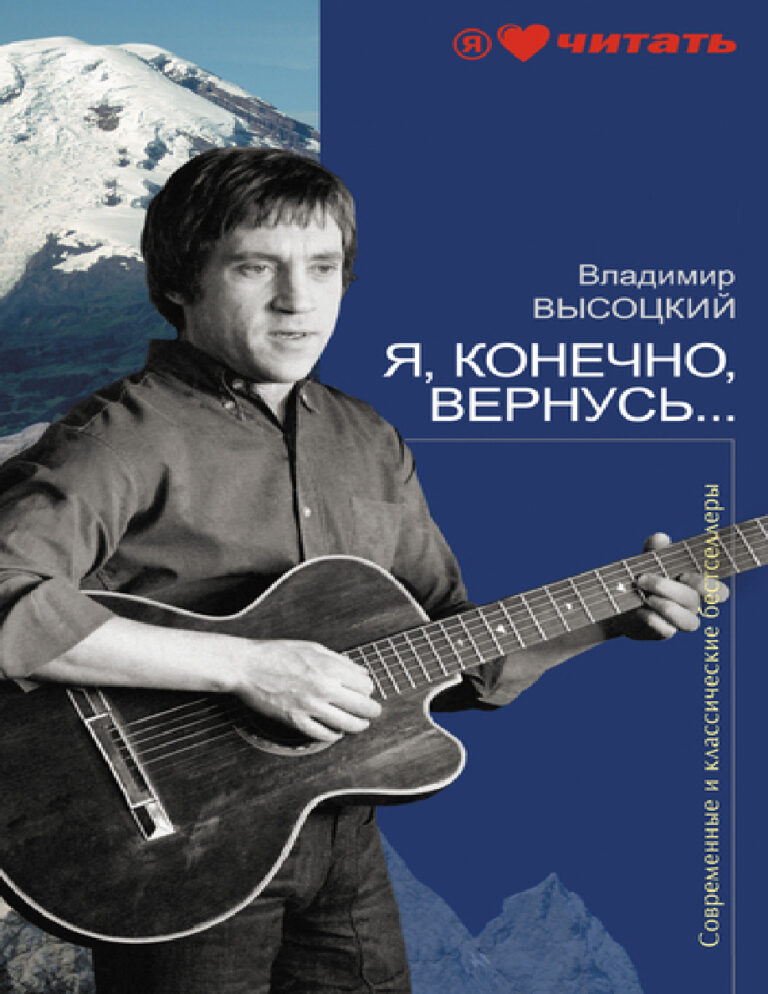 Я конечно вернусь Russian Edition Владимир Семенович Высоцкий Kitap Kapağı