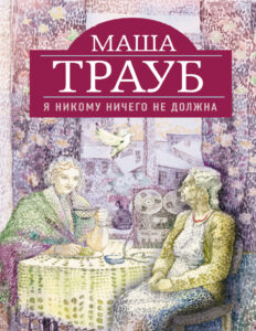 Я никому ничего не должна Russian Edition Трауб Маша Kitap Kapağı