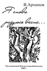 Я снова радуюсь весне Russian Edition В М Архипов Kitap Kapağı