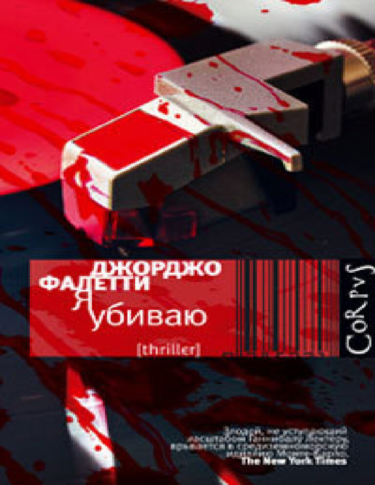 Я убиваю Russian Edition Джорджо Фалетти Kitap Kapağı