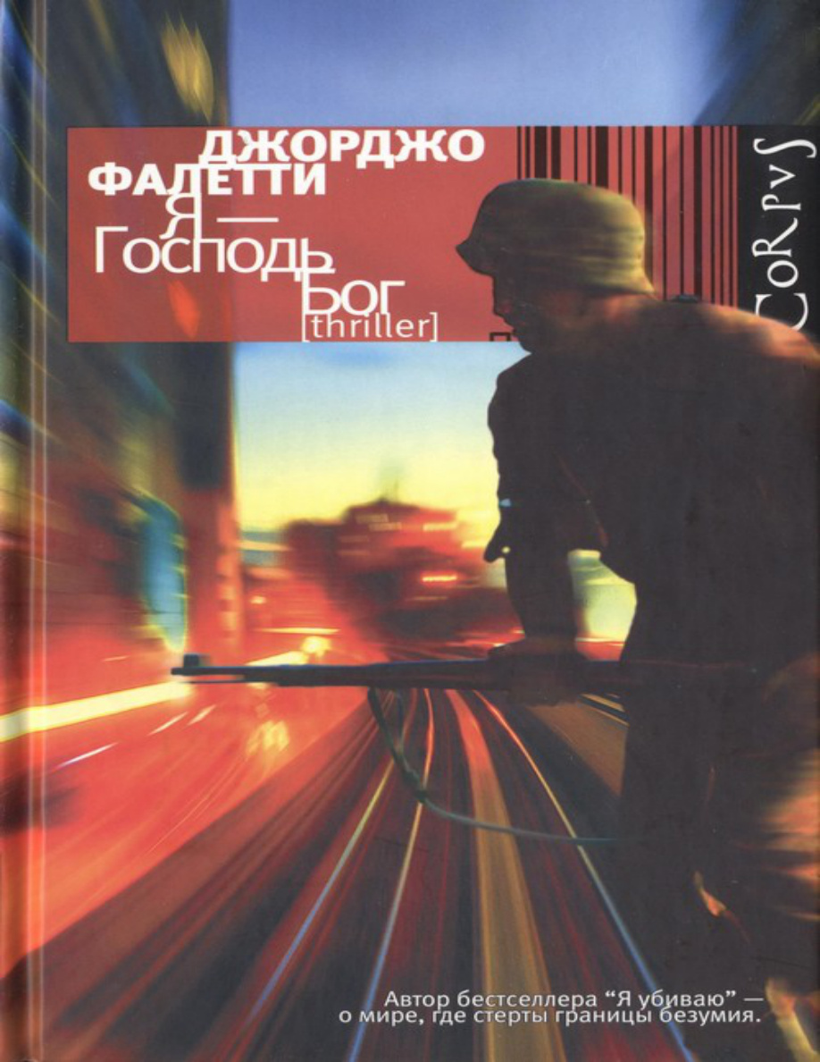 Я — Господь Бог PDF Download