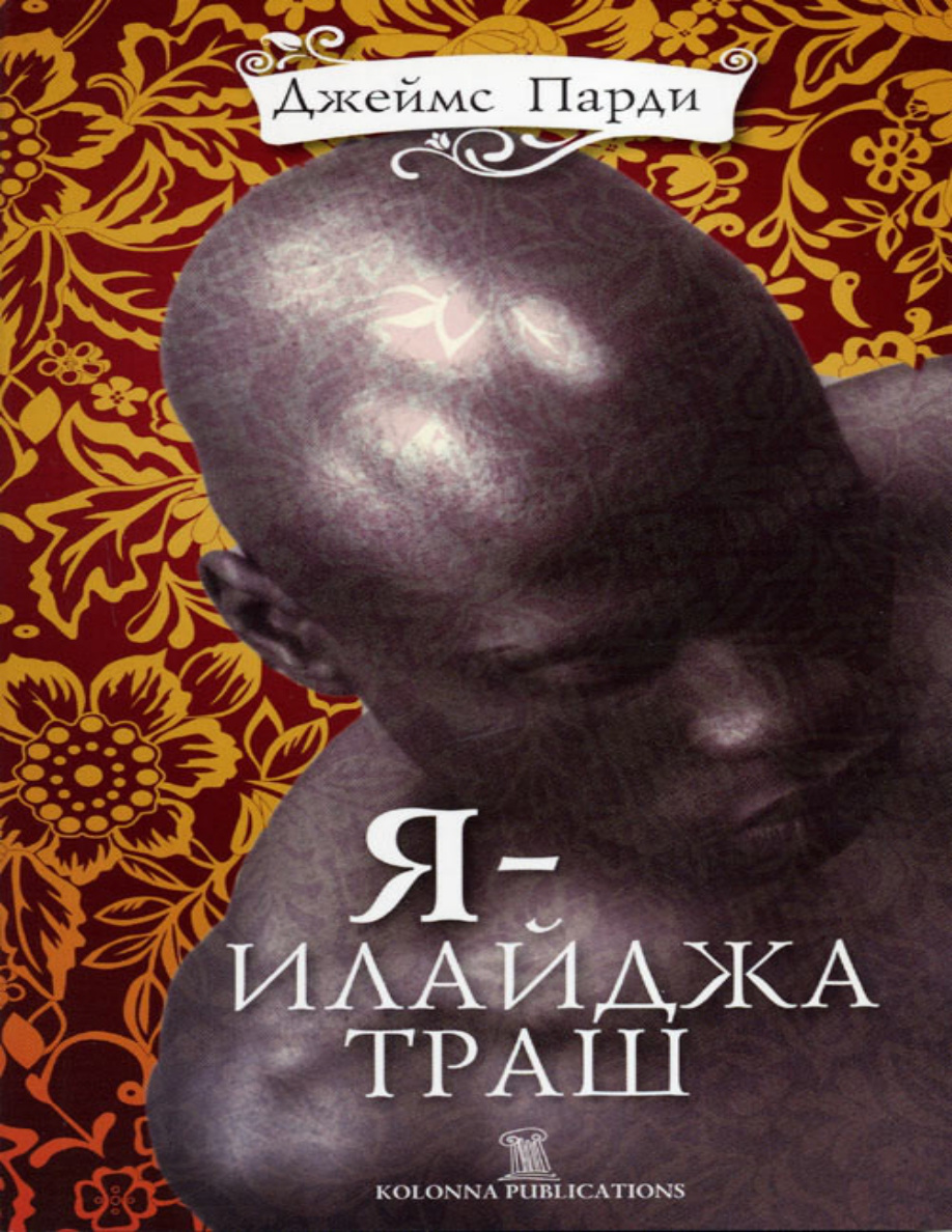 Я — Илайджа Траш PDF Download