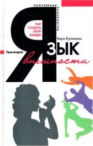 Язык внешности Как создать свой имидж Russian Edition Вера Николаевна Куликова Kitap Kapağı