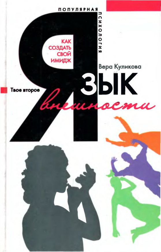Язык внешности Как создать свой имидж Russian Edition Вера Николаевна Куликова Kitap Kapağı