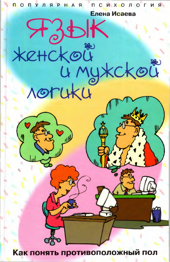 Язык женской и мужской логики Как понять противоположный пол Russian Edition Елена Исаева Kitap Kapağı