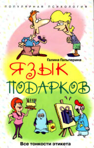 Язык подарков Все тонкости этикета Russian Edition Галина Гальперина Kitap Kapağı