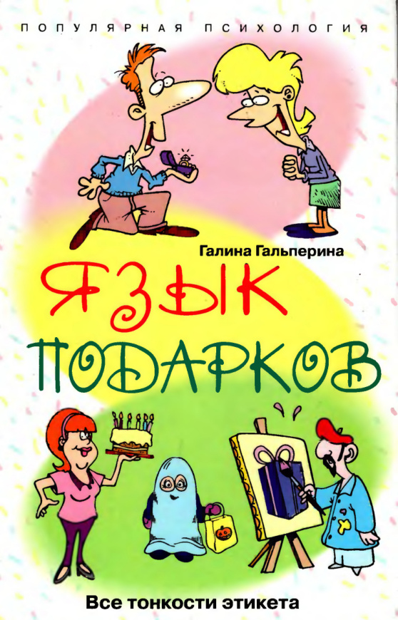 Язык подарков Все тонкости этикета Russian Edition Галина Гальперина Kitap Kapağı