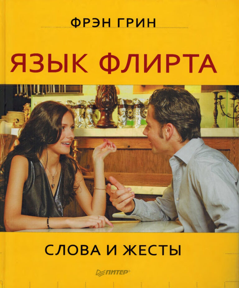 Язык флирта Слова и жесты Russian Edition Фрэн Грин Kitap Kapağı