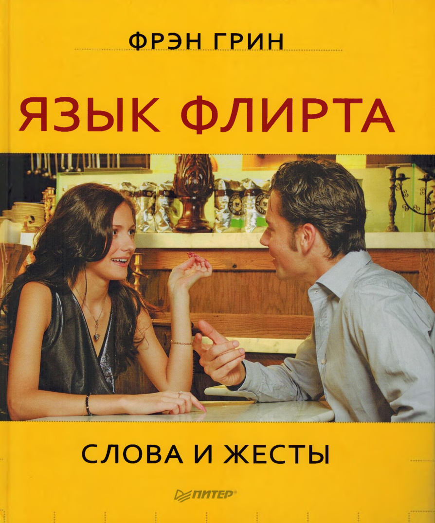 Язык флирта. Слова и жесты PDF Download