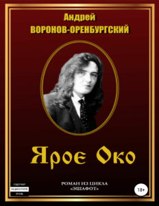 Ярое Око Russian Edition Воронов Оренбургский Андрей Kitap Kapağı