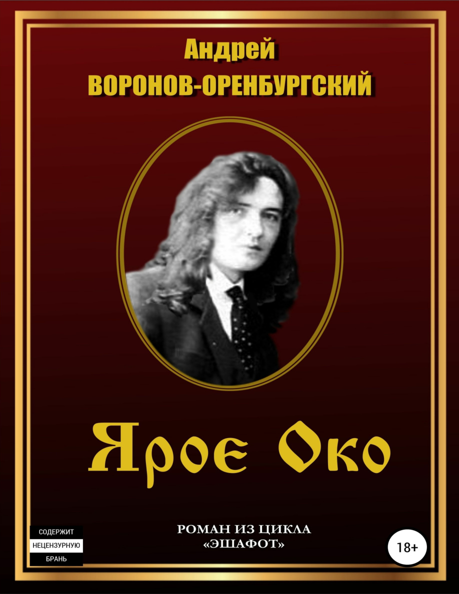Ярое Око PDF Download