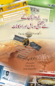 اردو زبان کے نئے تکنیکی وسائل اور امکانات Urdu Zaban ke Naye Takniki Wasail aur Imkanat ڈاکٹر خواجہ اکرام Dr Khwaja Akram Kitap Kapağı