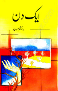 ایک دین بانو قدسیہ Kitap Kapağı