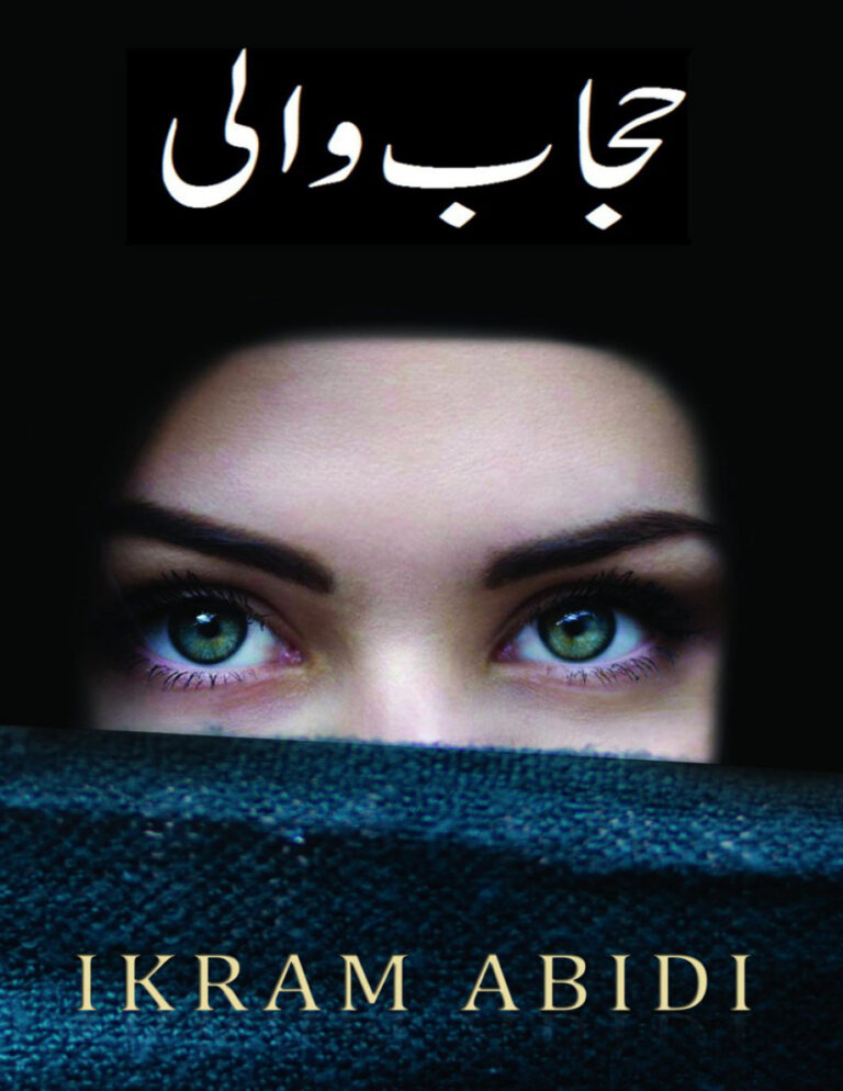 حجاب والی پردہ دار لڑکی اکرام عابدی۔ Kitap Kapağı