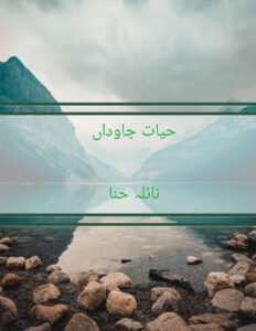 حیات جاوداں انجینئر نائلہ حنا Kitap Kapağı