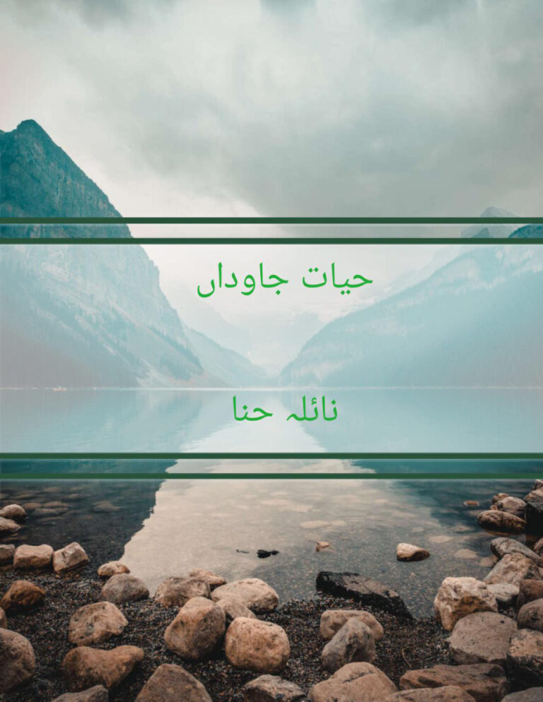 حیات جاوداں انجینئر نائلہ حنا Kitap Kapağı