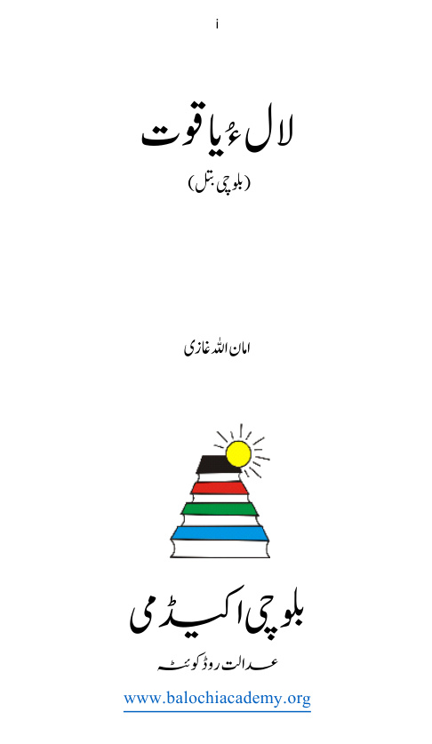 لال ءُ یاقوت امان الله غازی Kitap Kapağı