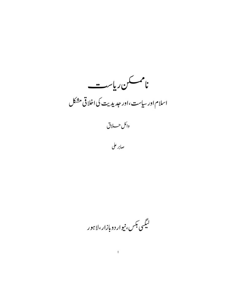 ناممکن ریاست Urdu Edition وائل حلاق Kitap Kapağı