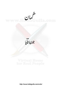 گمان جون ایلیا Kitap Kapağı