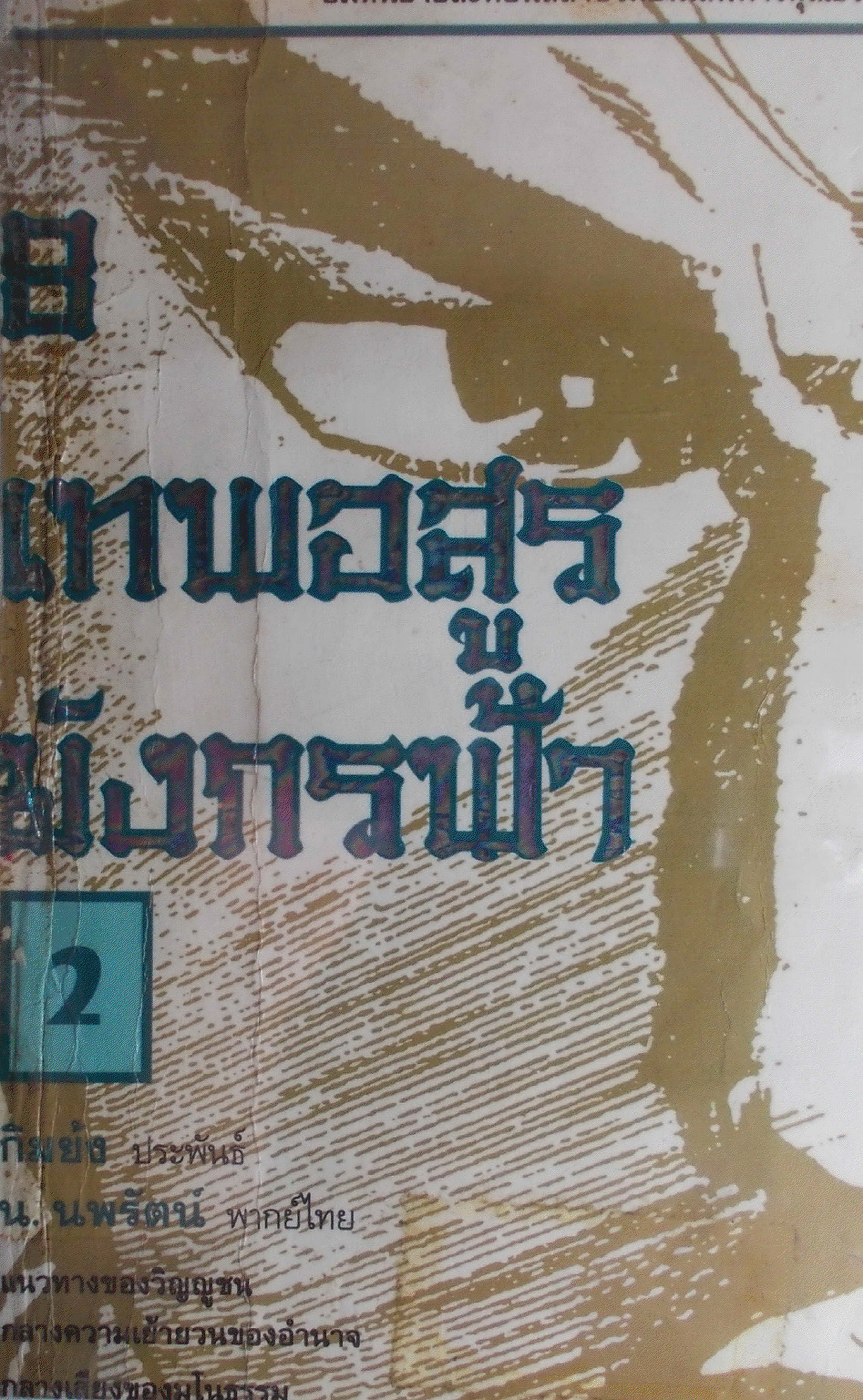 8 เทพอสูรมังกรฟ้า เล่ม 2 กิมย้ง น นพรัตน์ Kitap Kapağı