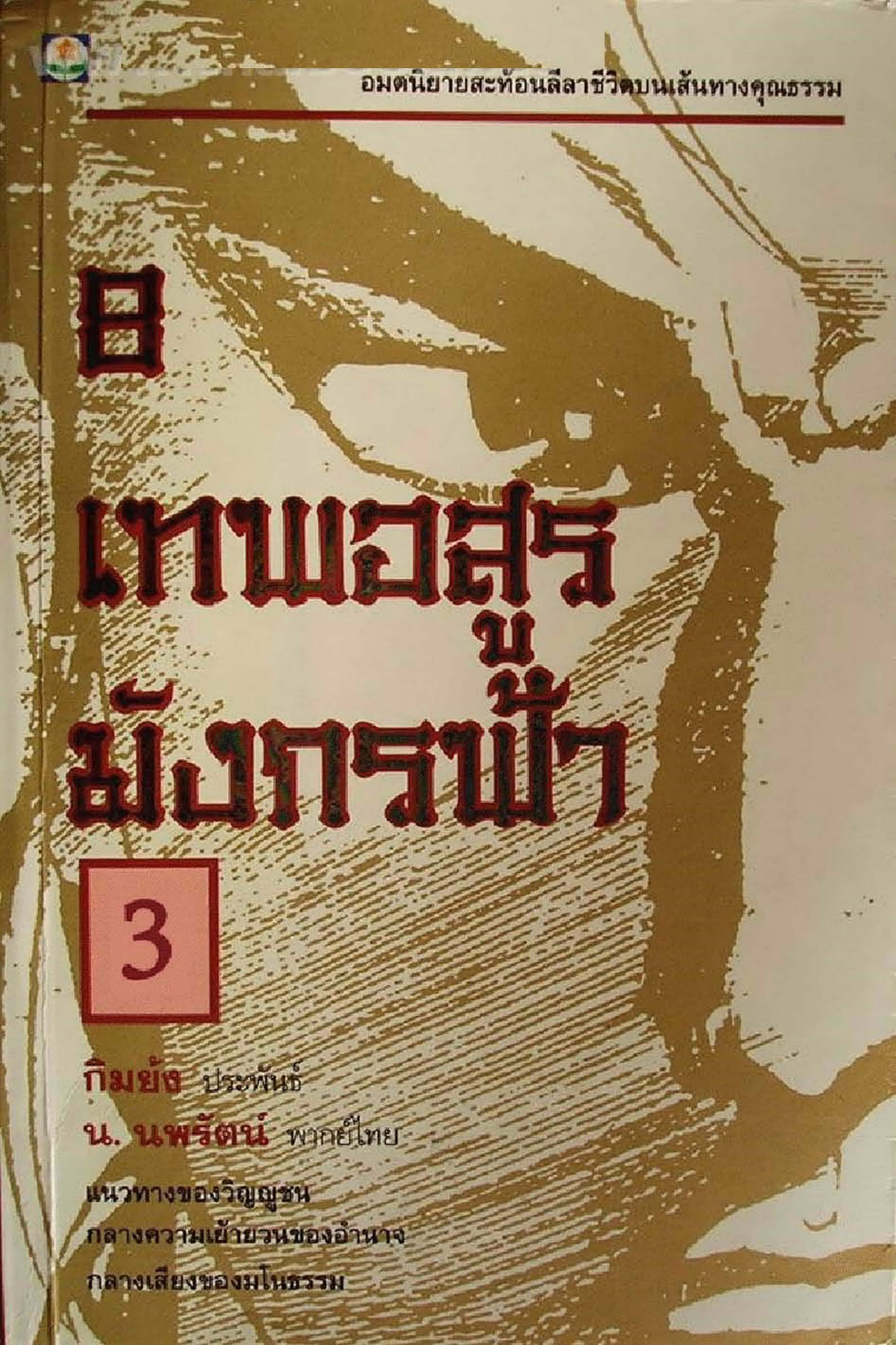 8 เทพอสูรมังกรฟ้า เล่ม 3 กิมย้ง น นพรัตน์ Kitap Kapağı