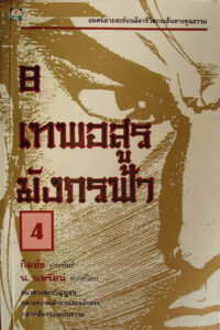 8 เทพอสูรมังกรฟ้า เล่ม 4 กมย้ง น นพรัตน์ Kitap Kapağı