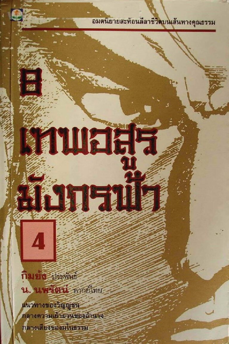 8 เทพอสูรมังกรฟ้า เล่ม 4 กมย้ง น นพรัตน์ Kitap Kapağı