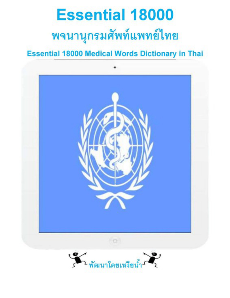 Essential 18000 พจนานุกรมศัพท์แพทย์ไทย PDF Download