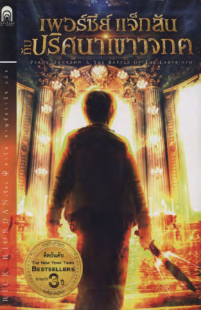 Percy Jackson n The Battle of the Labyrinth เพอร์ซีย์ แจ็กสัน กับปริศนาเขาวงกต Rick Riordan ดาวิษ ชาญชัยวานิช Kitap Kapağı