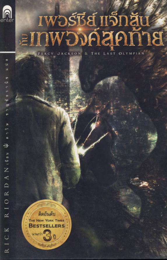 Percy Jackson n The Last Olympian เพอร์ซีย์ แจ็กสัน กับเทพองค์สุดท้าย Rick Riordan ดาวิษ ชาญชัยวานิช Kitap Kapağı