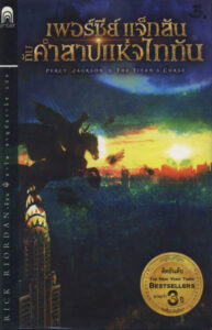Percy Jackson n The Titans Curse เพอร์ซีย์ แจ็กสัน กับคำสาปแห่งไททัน Rick Riordan ดาวิษ ชาญชัยวานิช Kitap Kapağı