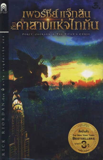 Percy Jackson n The Titans Curse เพอร์ซีย์ แจ็กสัน กับคำสาปแห่งไททัน Rick Riordan ดาวิษ ชาญชัยวานิช Kitap Kapağı