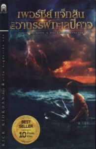 Percy Jackson n The sea of monsters เพอร์ซีย์ แจ็กสัน กับอาถรรพ์ทะเลปีศาจ Rick Riordan ดาวิษ ชาญชัยวานิช Kitap Kapağı