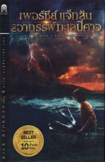 Percy Jackson n The sea of monsters เพอร์ซีย์ แจ็กสัน กับอาถรรพ์ทะเลปีศาจ Rick Riordan ดาวิษ ชาญชัยวานิช Kitap Kapağı